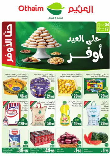 حلى العيد أوفر من أسواق عبد الله العثيم